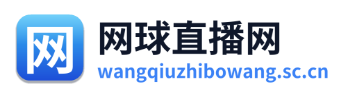 网球直播网 Logo